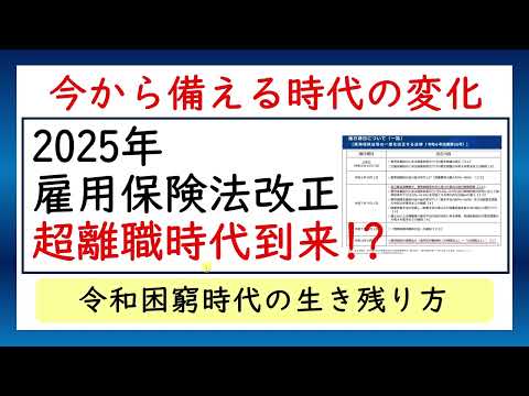 【2025年雇用保険法改正】超離職時代到来！令和困窮時代の生き残り方