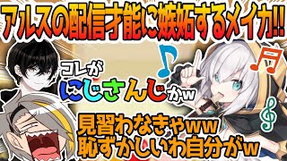 【切り抜き】アルスに配信者としての格見せつけられて爆笑する歌衣メイカ【或世イヌ/渋谷ハル/アルス・アルマル】