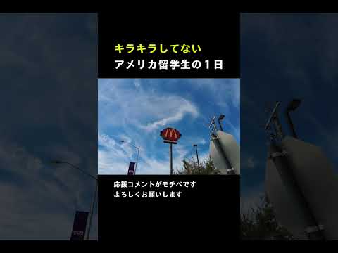 キラキラしてないアメリカ留学生の１日 #アメリカ留学生 #海外留学生活 #コミカレ留学 #留学生の日常 #テキサス留学