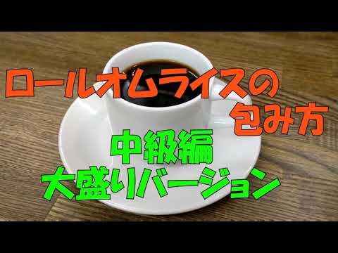 【オムライスの作り方】ロールオムライスの包み方中級編、大盛りバージョン　手首のスナップで巻いていきます。大盛りの為非常にこぼれやすくなっています。慣れると意外と簡単！？