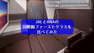 JALとANAの国際線ファーストクラスを比べてみた