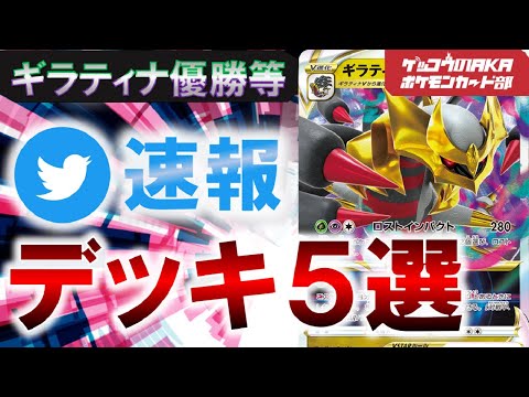 【ポケカ考察】ギラティナVスター優勝デッキ5選【ポケモンカード】