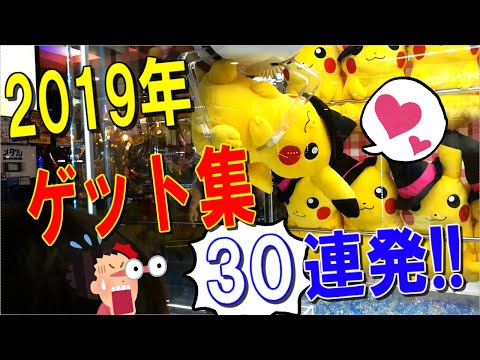 【UFOキャッチャー】全部ゲット！2019年は果たして何個ゲットしたのか！？……あ、30個って出てたわｗ　(Japanese claw machine in 2019!)