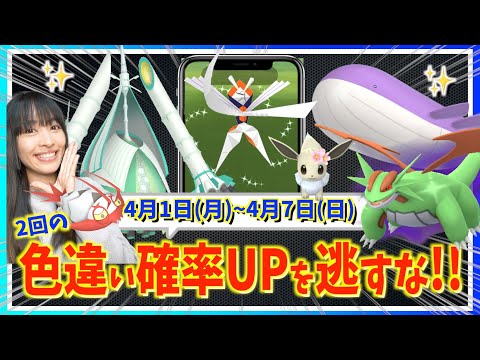 2回の色違い確率UPを逃すな！！4月1日~4月7日までの週間攻略ガイド！！【ポケモンGO】