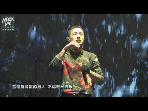 TRASH《Never Die》新歌直播演唱會