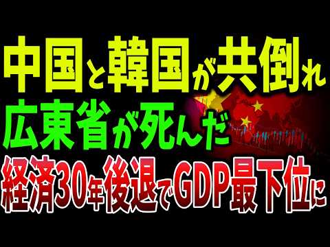 中国経済は30年後退！韓国人にも見捨てられ世界の工場が廃墟化！GDP最下位に転落し完全崩壊【ゆっくり解説】