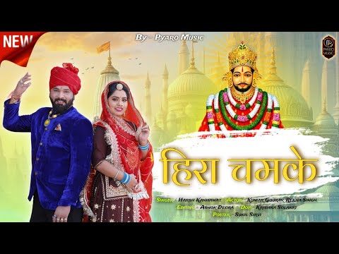 Khatu Shyam New Bhajan 2024 | Hira Chamke | खाटू श्याम जी न्यू भजन | Harsh Kanhawat | #khatushyam