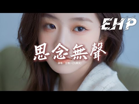 王唯一(九姨太) - 思念無聲『可惜思念無聲 幸好思念無聲，否則我的愛意必定震耳欲聾，悲傷的情緒像冬天刺骨的風，愛你這件事總讓我心事重重。』【動態歌詞MV】