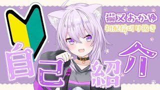 【ホロライブ】猫又おかゆの初配信自己紹介【初回放送】