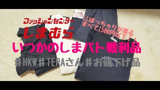 【しまむら購入品】いつかのしまパト戦利品！！ぽっちゃりが着るHKWORKS LONDON　teraさんコラボ