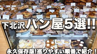 下 北 沢 パングルメ５選／話題店／新店舗／人気店／映え／2022最新版【vlog】