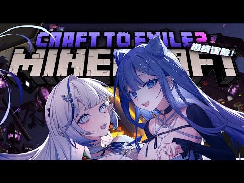 繼續冒險解任務😍 ft.白月心宿【MINECRAFT：CTE2】