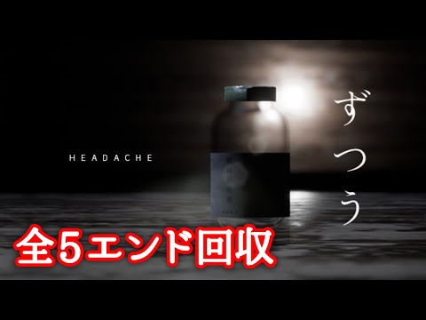 【ホラー】全5エンド回収! 入ると具合が悪くなる資料館がヤバい【ずつう 資料館編】