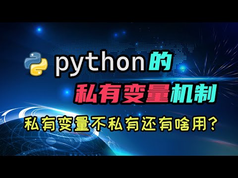 【python】加俩下划线就私有了？聊聊python的私有变量机制。为什么说它不是真的私有变量？