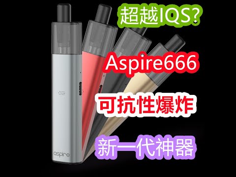 Aspire666||注油设备||仿真烟吸嘴||超越iqos口感，更方便更省钱||杜绝冷凝液