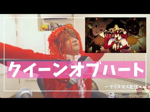 心臓を捧げろ−クイーンオブハート/めいちゃん【切り抜き歌枠】