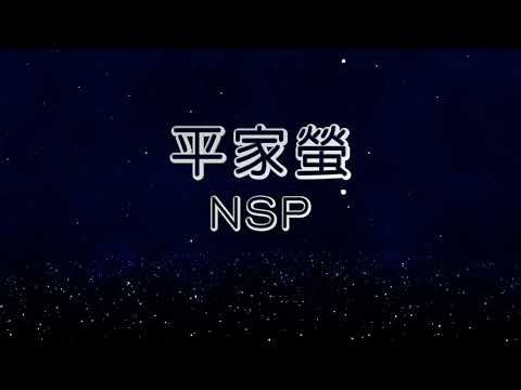 平家螢：NSP