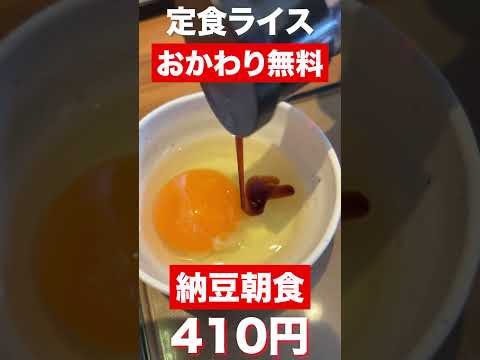 【福井グルメ】納豆朝食生たまご付410円　ライスおかわり無料　#shorts