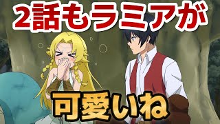 【さようなら竜生、こんにちは人生】２話！相変わらずラミアが可愛い！【竜生】【2024年秋アニメ】