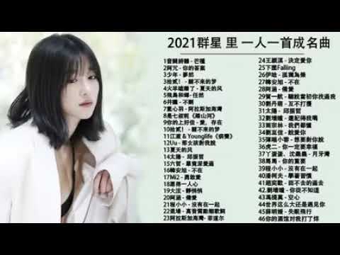 #流行歌曲2021 %2021最新歌曲2021好听的流行歌曲 @2021年​ 最hits最   白月光與朱砂痣   飛鳥和蟬  任然   阿拉斯加海灣   火羊瞌睡了   芒種   少年   任然 2