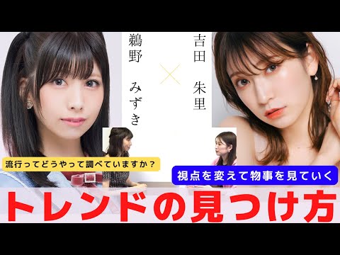 『トレンドを見つける方法』　対談：鵜野 みずき【NMB48 SNSプロジェクト】