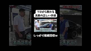 洗車にも正しい順番があるなんて知らなかったけど、聞いたら納得の理由でした！