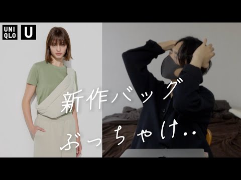 ユニクロUの新作バッグぶっちゃけどうなん？Uniqlo U2024AW クロスボディバッグ