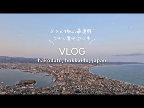 女ひとり旅 - 週末函館旅行が一人旅におすすめすぎた🐟【コナンの聖地巡礼もしてみたり。】