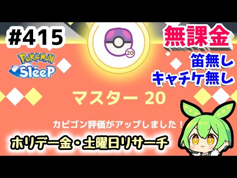 【睡眠リサーチ】＃415『ワカクサマスター20達成！無課金・キャンチケ無し・笛無しで行ける時代に』【ポケモンスリープ/pokemon sleep】【無課金ゴプラ勢】【ゆっくり実況ずんだもん】