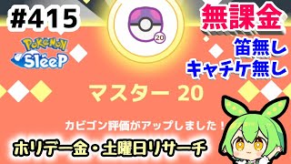 【睡眠リサーチ】＃415『ワカクサマスター20達成！無課金・キャンチケ無し・笛無しで行ける時代に』【ポケモンスリープ/pokemon sleep】【無課金ゴプラ勢】【ゆっくり実況ずんだもん】