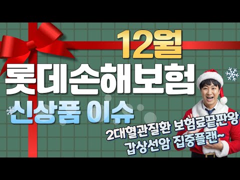 12월 롯데손해보험 신상품이슈!! (2대혈관질환 보험료끝판왕 갑상선암 집중플랜~)