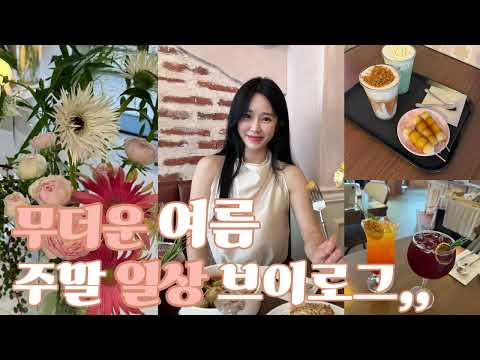 무더운 여름 일상 vlog | 🥀꽃꽂이 수업, 잠실 래빗 캐슬☕️, 카페 멜티도나 🍡