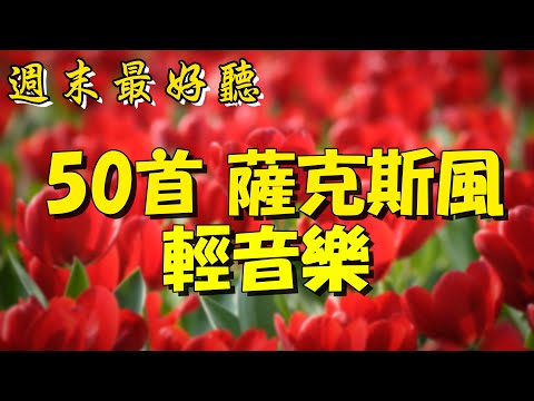 【非常好听】🎷🎷週末聽50首最好的老音樂 🌺早上最適合聽的輕音樂 🎵 每天調心洗滌心性 - 薩克斯風 - 無廣告音樂  - 轻音乐 - 探戈老歌 Old Taiwanese Music