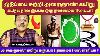 அரைஞாண் கயிற்றில் இவ்வளவு விஷயம் இருக்கா !? | hip joint sacred thread