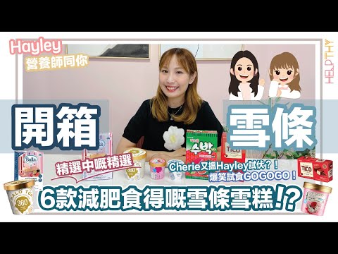 營養師Hayley開箱EP07｜6款減肥都可以食雪糕雪條🍦冇自制能力嘅千其唔好食？🤪直逼Haagen Dazs皇者雪糕之稱嘅低卡雪糕？👑✨