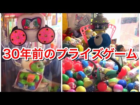 超古いクレーンゲームを楽しむ！