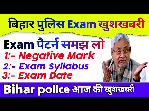 बिहार पुलिस कांस्टेबल Exam पैटर्न || आज की बड़ी 🤩 खुशखबरी || बस यही पढ़ो बेड़ा पार