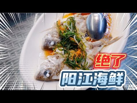 广东阳江的海鲜真的太鲜美了，价格也让塘嫂惊讶，值得来吃