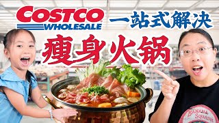 一个月瘦了20磅！瘦身火锅低卡美味！Costco一站式解决！Hot pot with Costco ingredients helped me lose 20 pounds in a month.