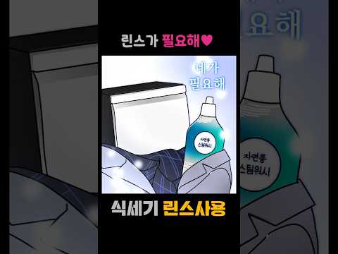 식기세척기 린스 사용방법 #shorts # 린스 보충 아이콘 점등