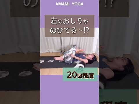 【筋トレ前にコレやって!!】美尻になるストレッチ!!#amamiyoga #あまみヨガ　#ダイエット　#ヨガ　#ヨガ女子　#ヨガ美女 #下半身　#おしり　#美尻