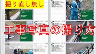 工事で写真は何を撮るのか？品質写真の撮り方