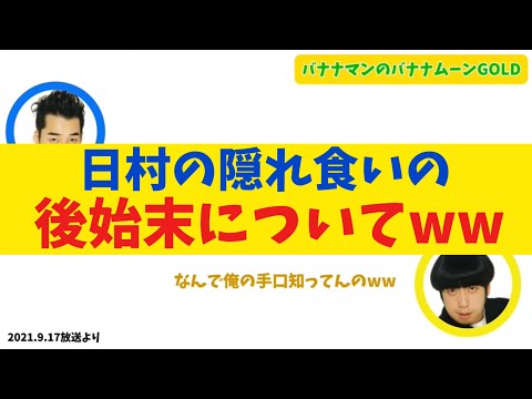 【赤面】隠れ食いの後始末についてww【バナナムーンGOLD】