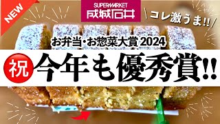 【発表】成城石井のお弁当・お惣菜大賞2024‼️受賞商品と1月新商品全部で13品紹介‼️