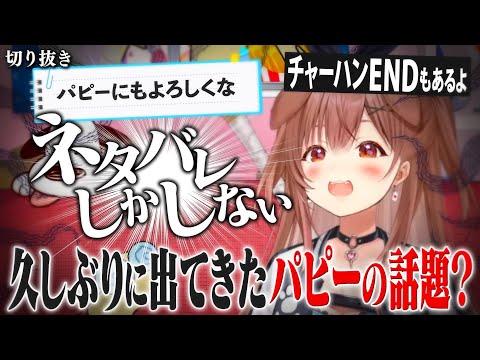 【雑談】久しぶりに話題に出てきたパピーに辛辣なころさん＆チャーハンENDもあるよ【ホロライブ切り抜き/戌神ころね】