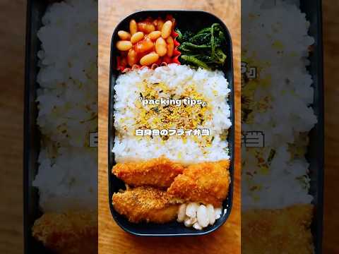 白身魚フライ弁当を詰める　 #お弁当の詰め方 #お弁当 #lunchboxideas