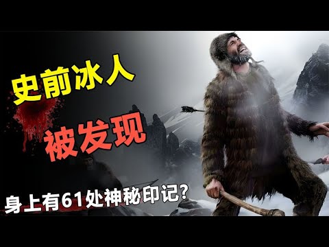 史前冰人被发现，身上有61处神秘印记，参与挖掘者接连丧命？