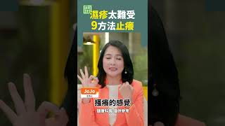 濕疹太難受 9方法止癢 #濕疹 #皮膚炎 #止癢