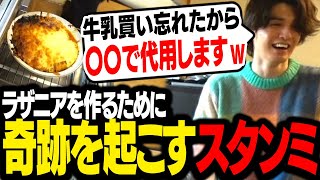 料理配信中に、数々のミラクルを起こして激うまラザニアを完成させるスタンミじゃぱん【料理】