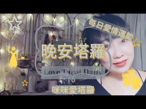 晚安塔羅⭐️ 星座每日愛情運勢💋咪咪❤️塔羅 Love Tarot Daily⭐️next 24 hr